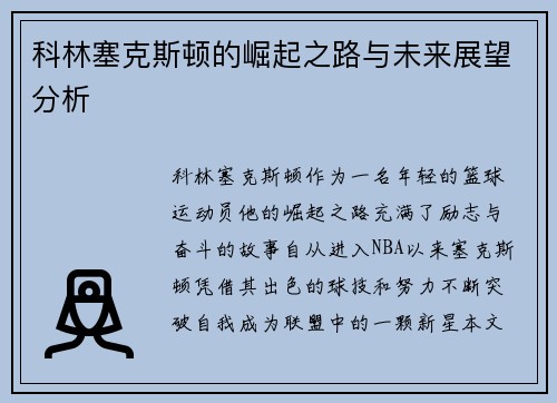 科林塞克斯顿的崛起之路与未来展望分析