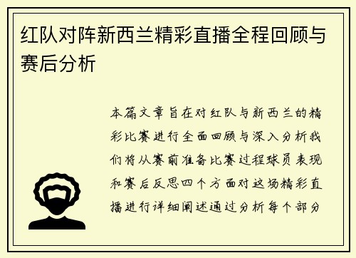 红队对阵新西兰精彩直播全程回顾与赛后分析