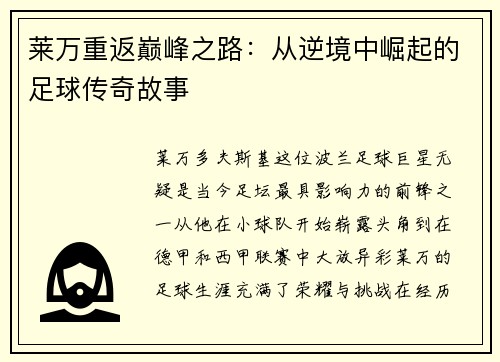 莱万重返巅峰之路：从逆境中崛起的足球传奇故事