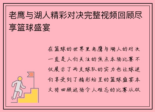 老鹰与湖人精彩对决完整视频回顾尽享篮球盛宴
