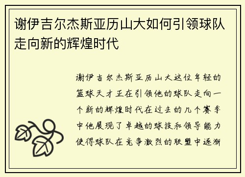 谢伊吉尔杰斯亚历山大如何引领球队走向新的辉煌时代