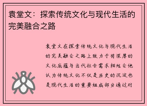 袁堂文：探索传统文化与现代生活的完美融合之路