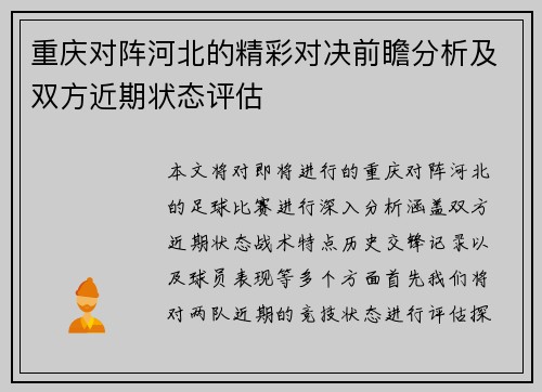 重庆对阵河北的精彩对决前瞻分析及双方近期状态评估