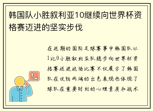 韩国队小胜叙利亚10继续向世界杯资格赛迈进的坚实步伐