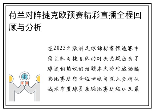 荷兰对阵捷克欧预赛精彩直播全程回顾与分析