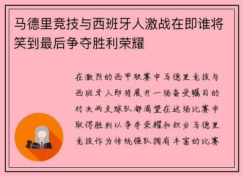马德里竞技与西班牙人激战在即谁将笑到最后争夺胜利荣耀