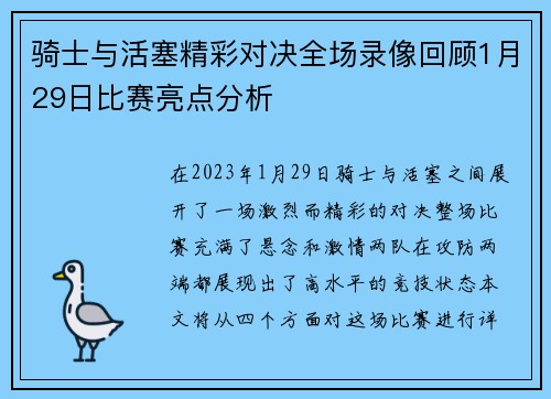 骑士与活塞精彩对决全场录像回顾1月29日比赛亮点分析
