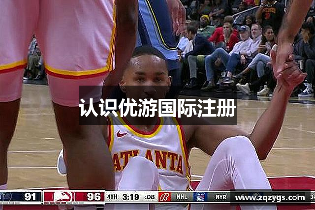 认识优游国际注册