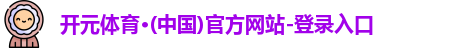 开元体育官网