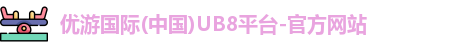 优游国际注册